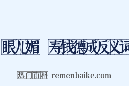 眼儿媚·寿钱德成反义词是什么意思的图片
